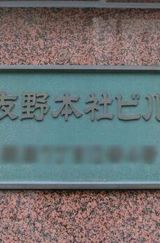 友野本社ビル 
