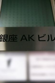 銀座AKビル 