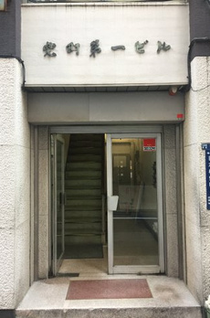 兜町第一ビル 
