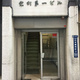 兜町第一ビル 