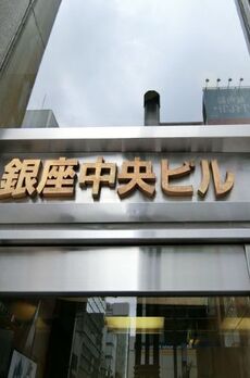 銀座中央ビル 