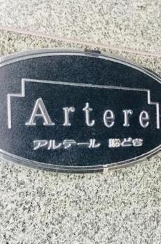 アルテール勝どき 
