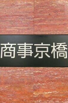 住友商事京橋ビル 