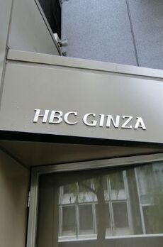 HBC GINZAビル 