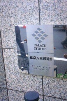 パレステュディオ東京八重洲通り 