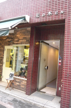 銀座花の木ビル 
