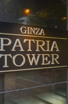 銀座パトリアタワー 