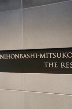 パークホームズ日本橋三越前ザレジデンス 