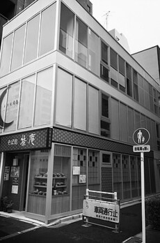 マガザン銀座東 