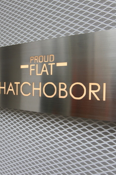 プラウドフラット八丁堀 