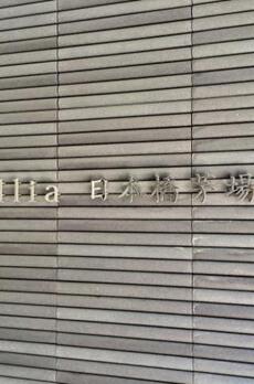 Brillia日本橋茅場町 