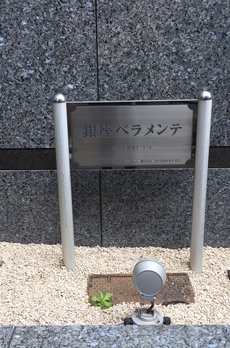 銀座ベラメンテ 