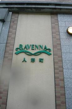 ラヴェンナ人形町 