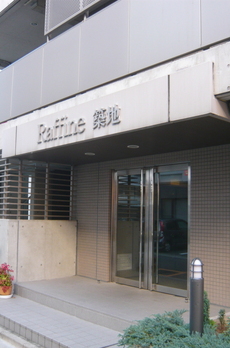 ラフィネ築地 