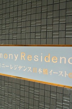 ハーモニーレジデンス日本橋イースト 