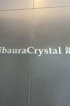 芝浦クリスタル銀座 