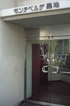 モンテベルデ築地 