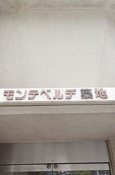 モンテベルデ築地 