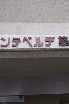 モンテベルデ築地 