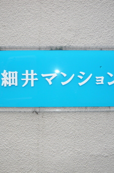 細井マンション 