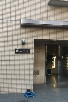 山内ビル 