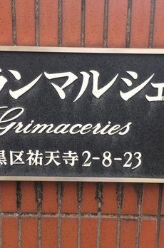 グランマルシェ 