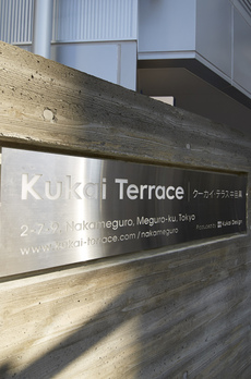KukaiTerrace中目黒 