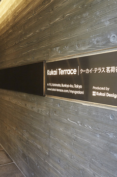 KukaiTerrace茗荷谷 