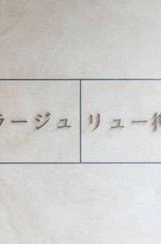 プラージュリュー押上 