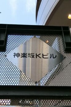 神楽坂Kビル 