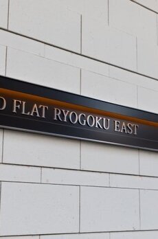 プラウドフラット両国イースト 