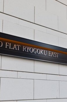 プラウドフラット両国イースト 