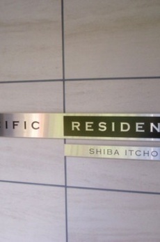 パシフィックレジデンス芝一丁目 
