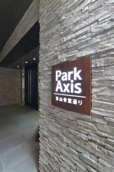 パークアクシス青山骨董通り 