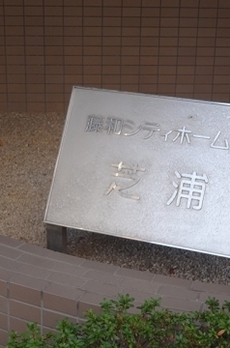藤和シティホームズ芝浦 