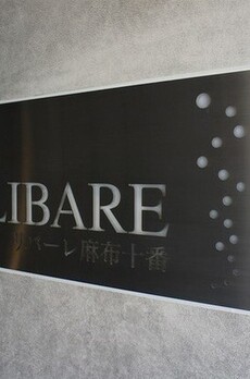 リバーレ麻布十番 