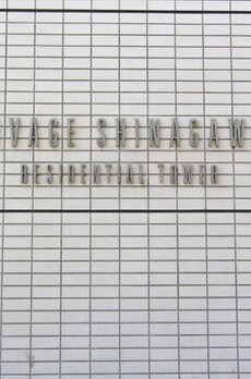 リバージュ品川 