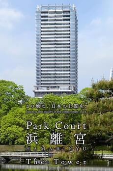 パークコート浜離宮ザタワー 