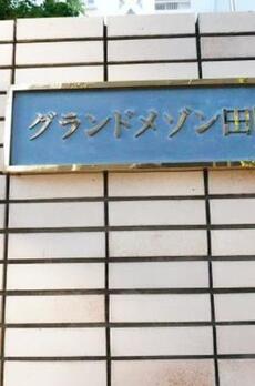 グランドメゾン田町 