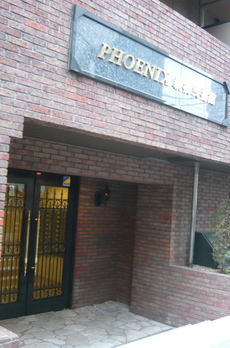 トーシンフェニックス新橋弐番館 
