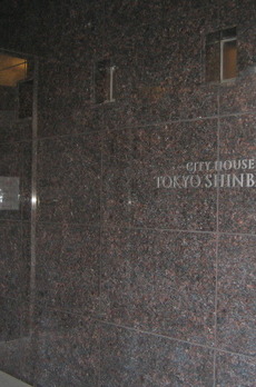 シティハウス東京新橋 