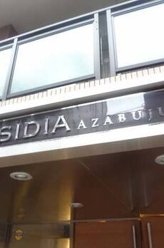 アーバンパーク麻布十番 