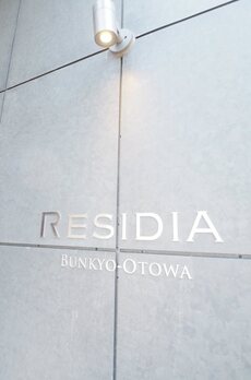 レジディア文京音羽 