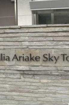 Brillia有明 Sky Tower 