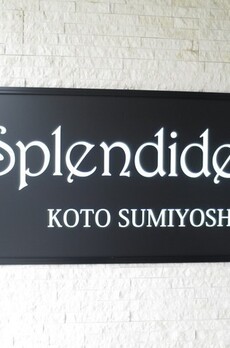 スプランディッド江東住吉 