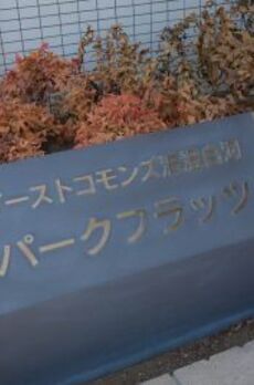 イーストコモンズ清澄白河パークフラッツ 