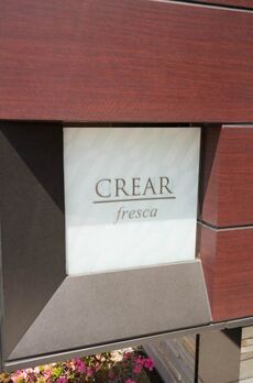 クレアールフレスカ 