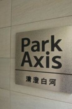 パークアクシス清澄白河 
