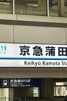 エクロール蒲田 