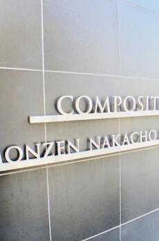 コンポジット門前仲町サウス 